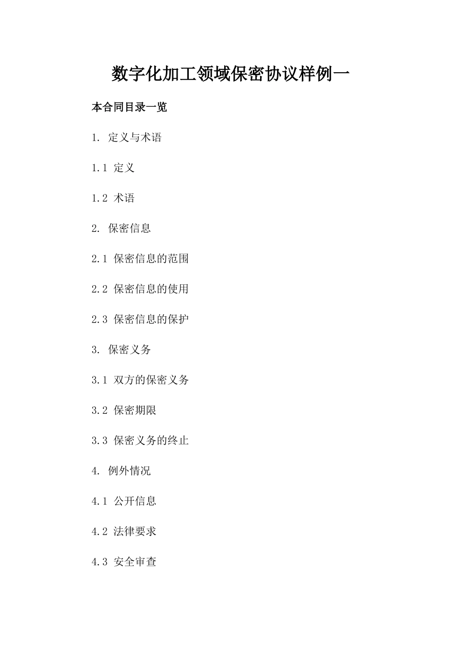 数字化加工领域保密协议样例一_第2页