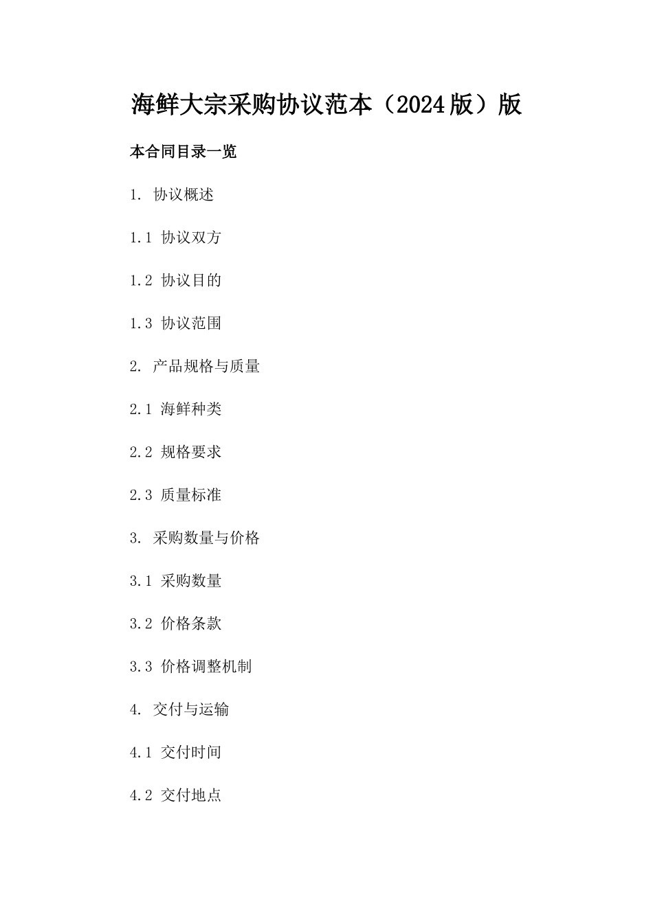 海鲜大宗采购协议范本（2024版）版_第2页