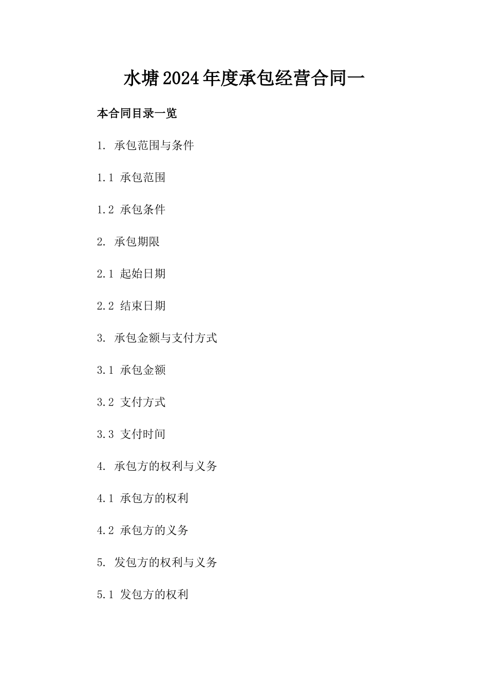 水塘2024年度承包经营合同一_第2页