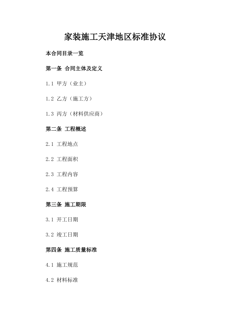 家装施工天津地区标准协议_第1页