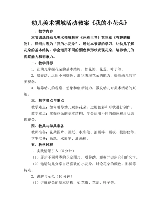 幼儿美术领域活动教案《我的小花朵》(1)