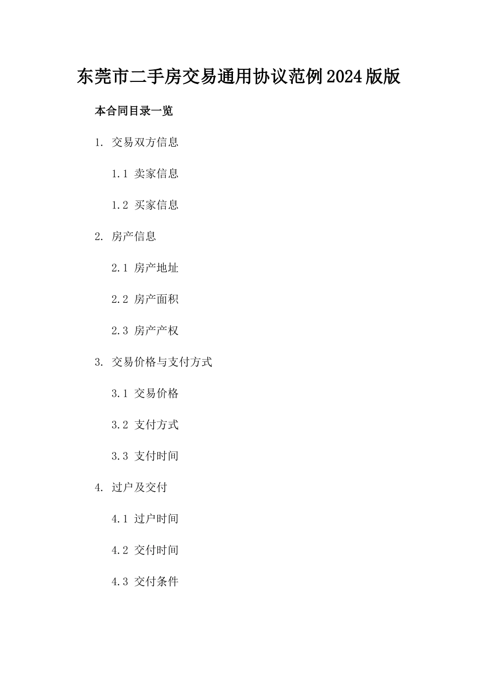 东莞市二手房交易通用协议范例2024版版_第2页