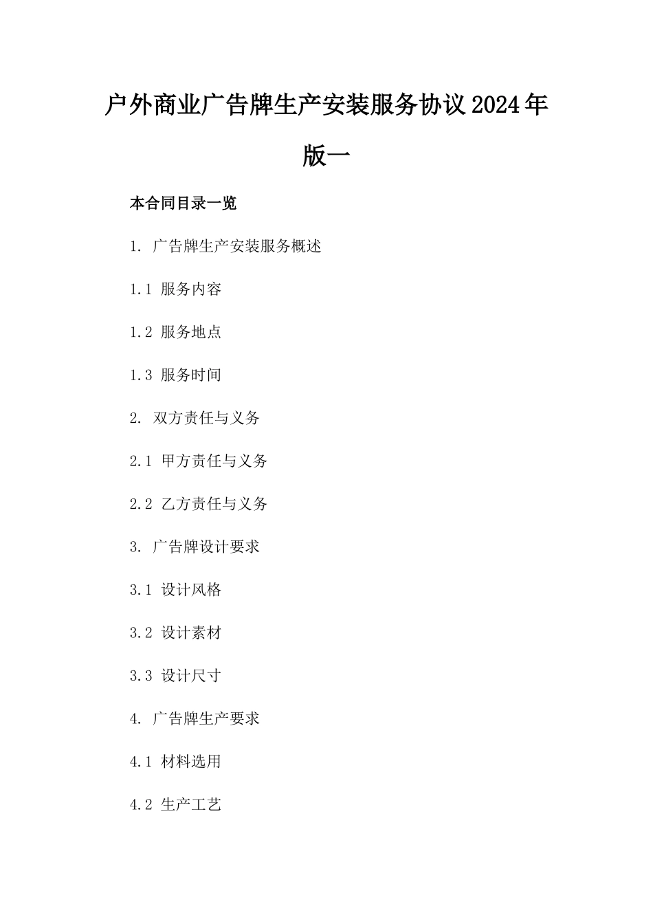 户外商业广告牌生产安装服务协议2024年版一_第2页