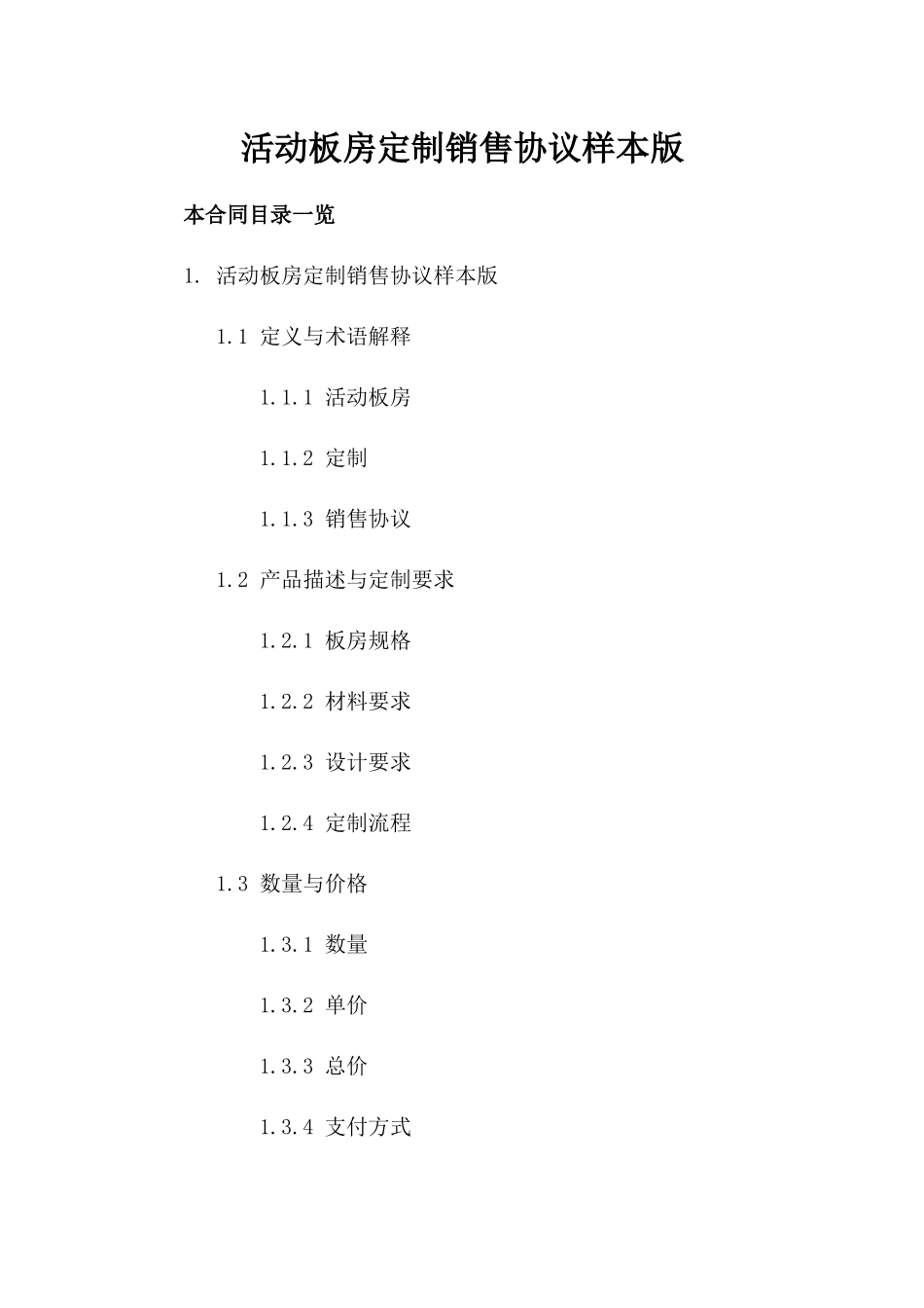 活动板房定制销售协议样本版_第2页