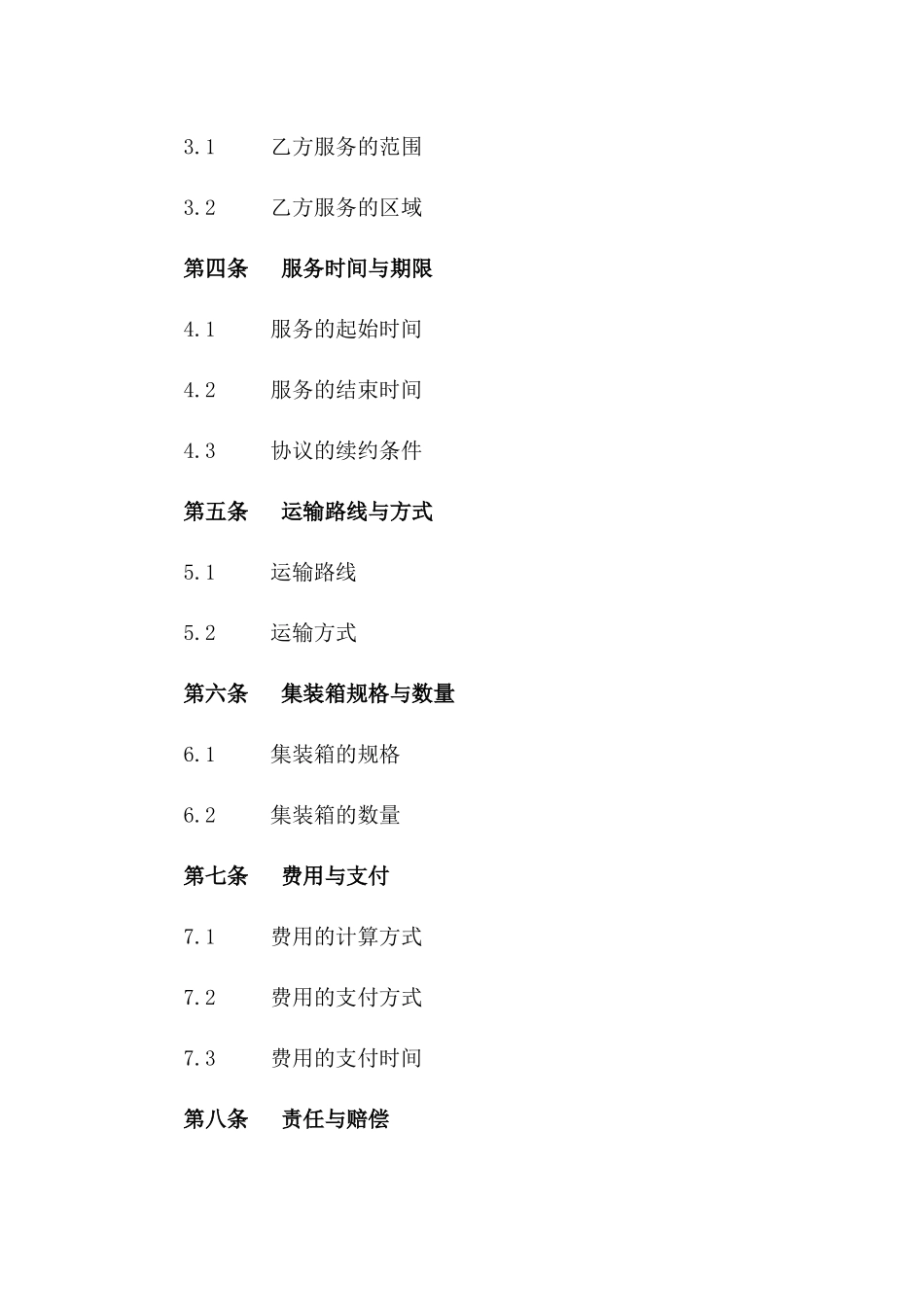 海运集装箱代理运输服务2024协议一_第3页