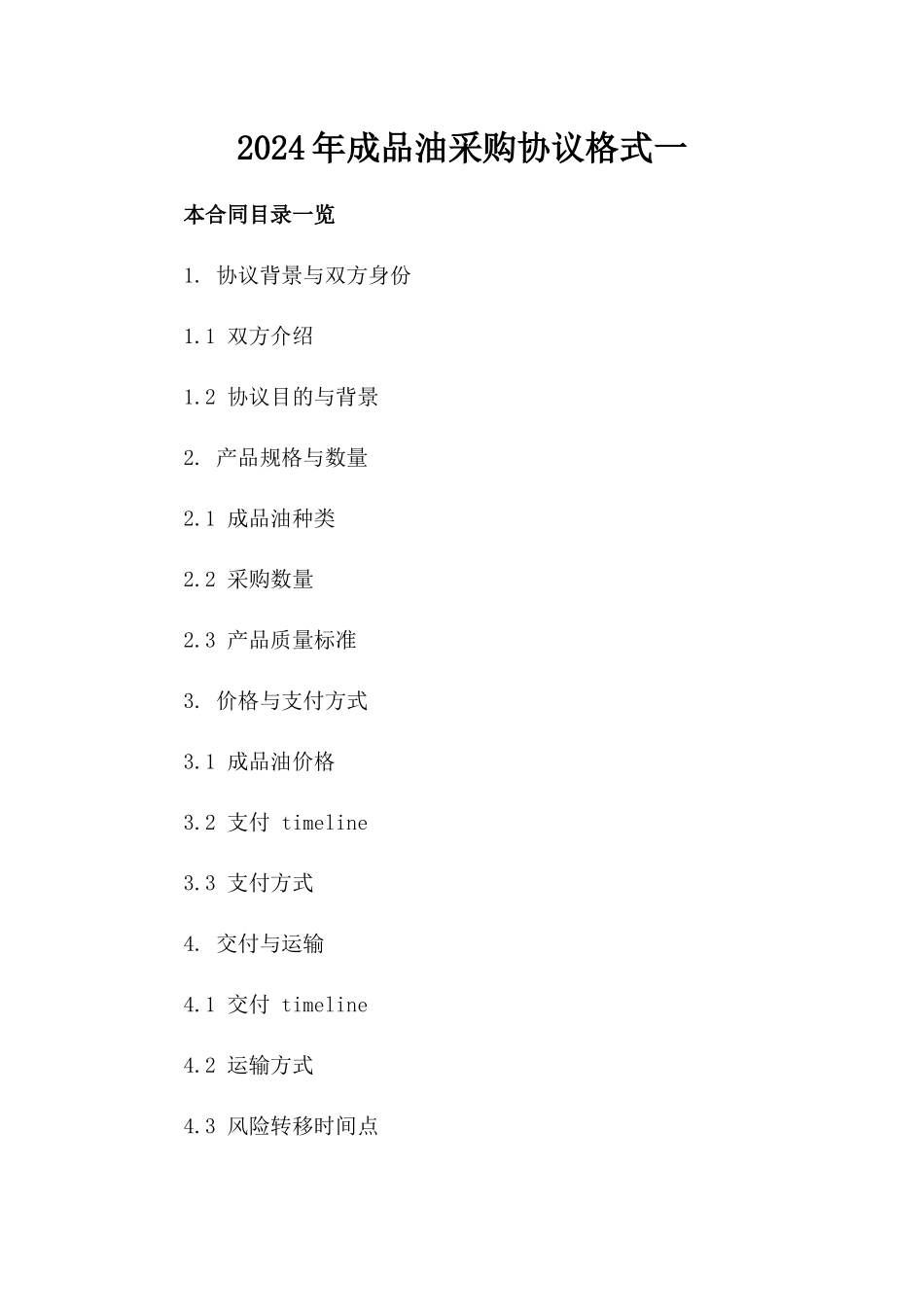 2024年成品油采购协议格式一_第2页