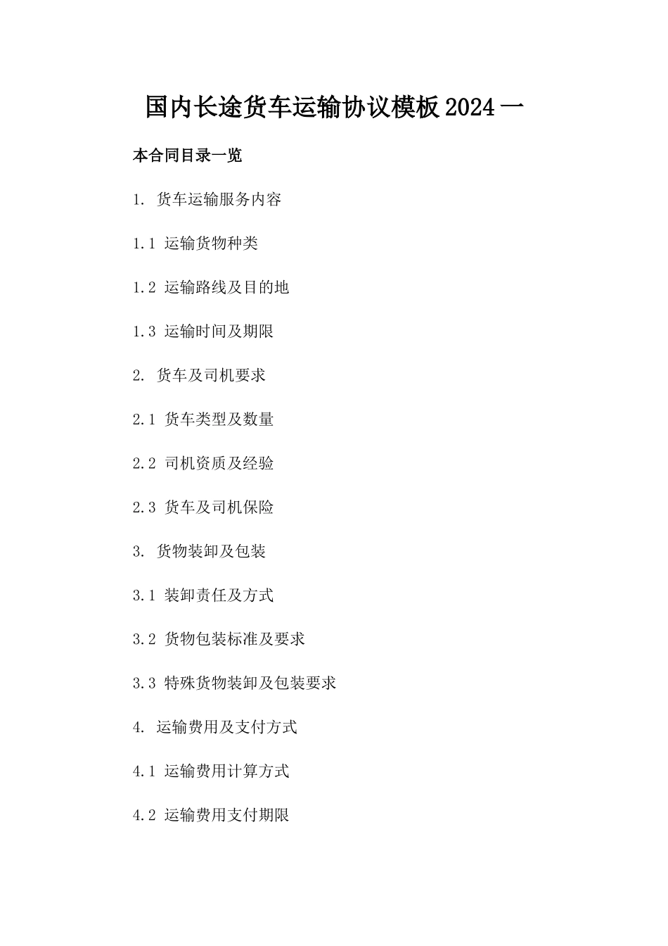 国内长途货车运输协议模板2024一_第2页