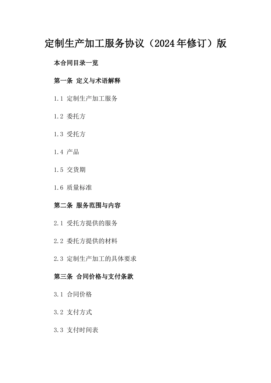定制生产加工服务协议（2024年修订）版_第2页
