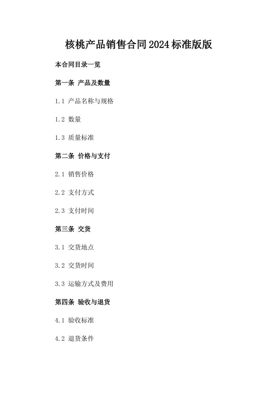 核桃产品销售合同2024标准版版_第2页