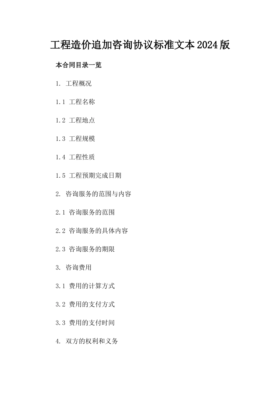 工程造价追加咨询协议标准文本2024版_第2页