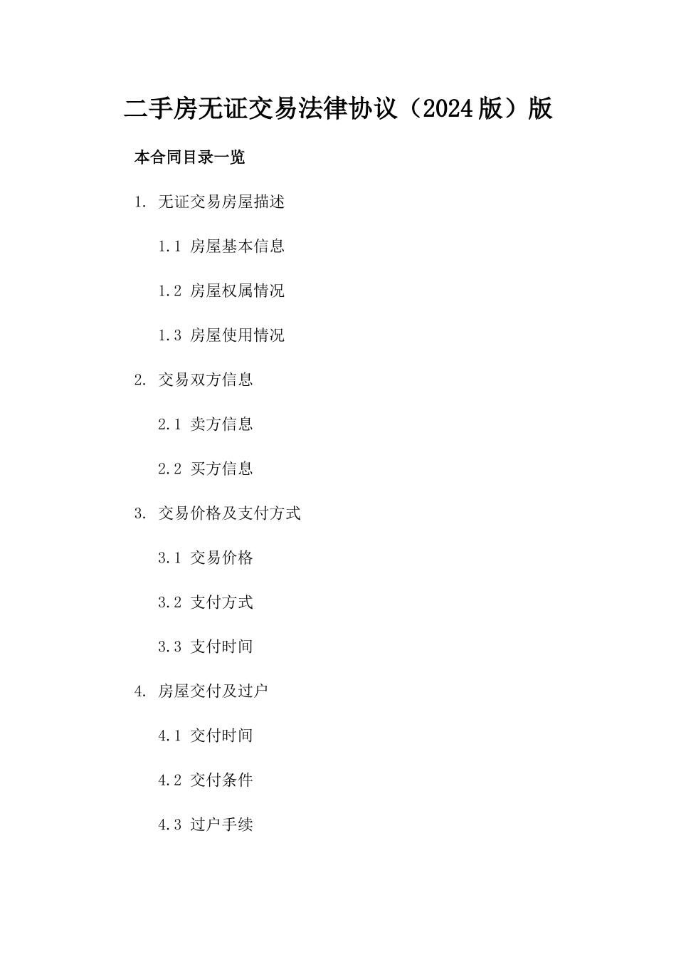 二手房无证交易法律协议（2024版）版_第2页
