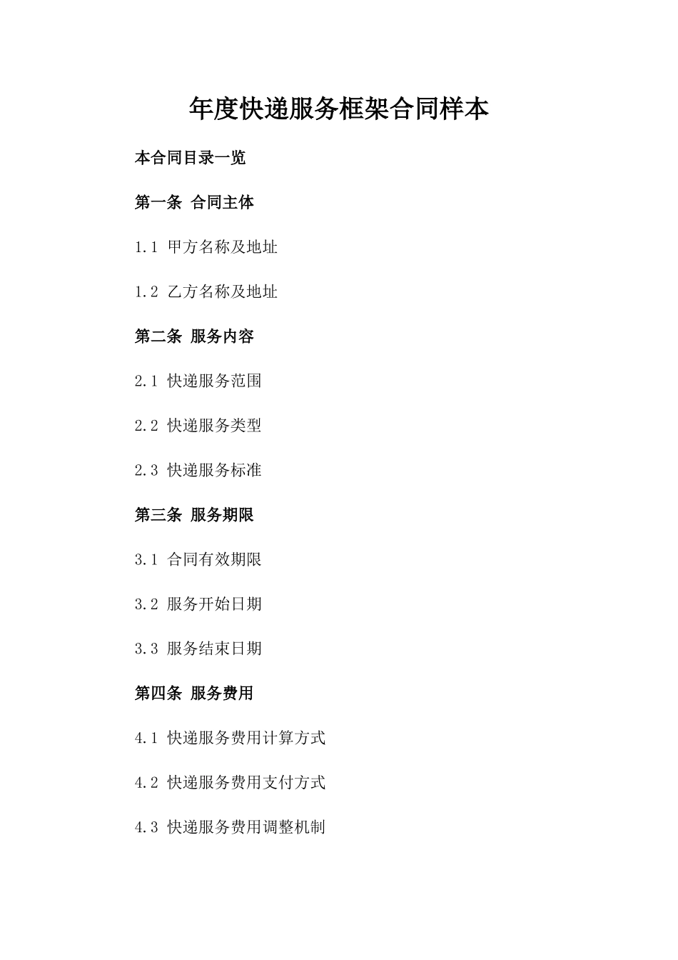 年度快递服务框架合同样本_第1页
