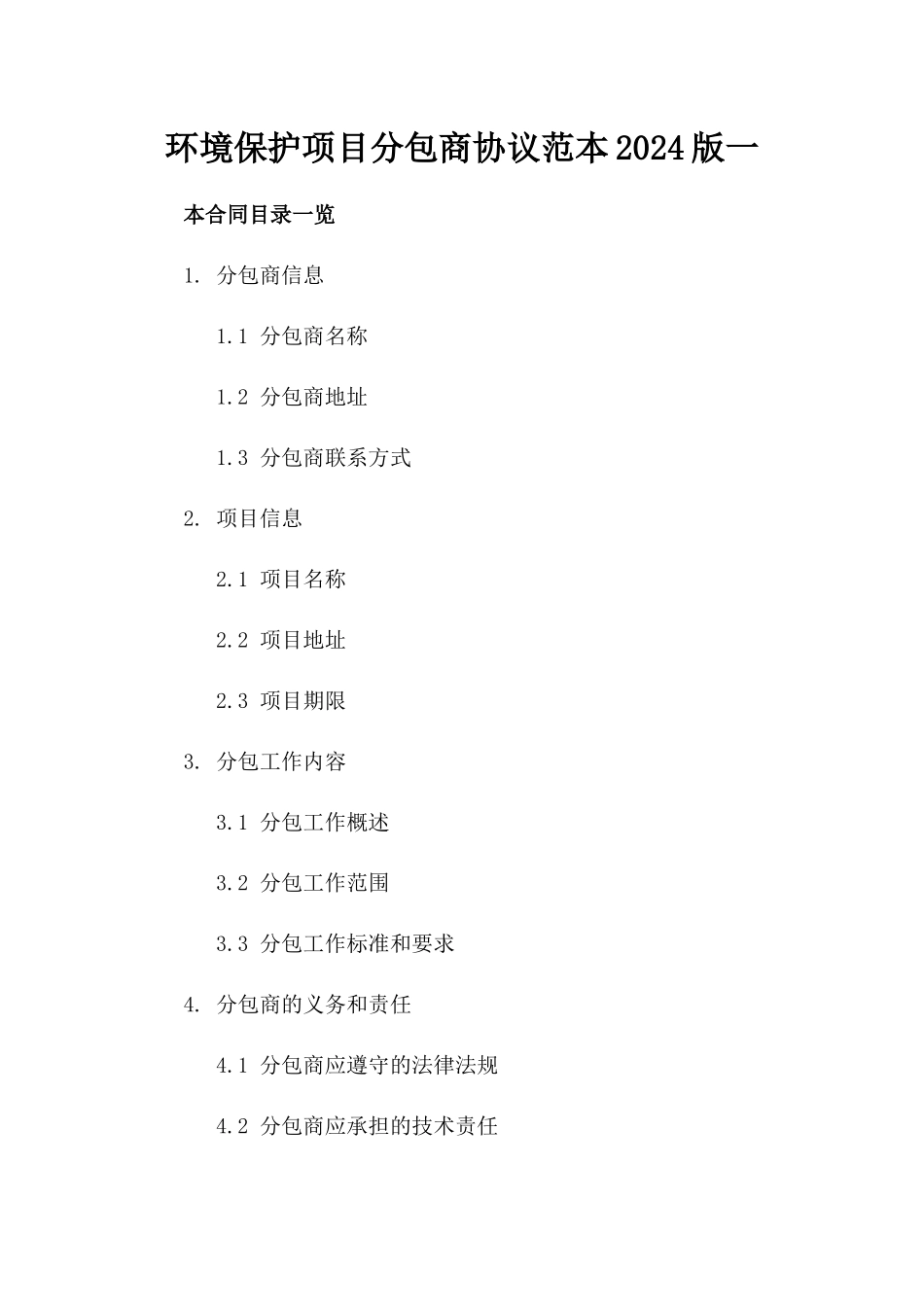 环境保护项目分包商协议范本2024版一_第2页