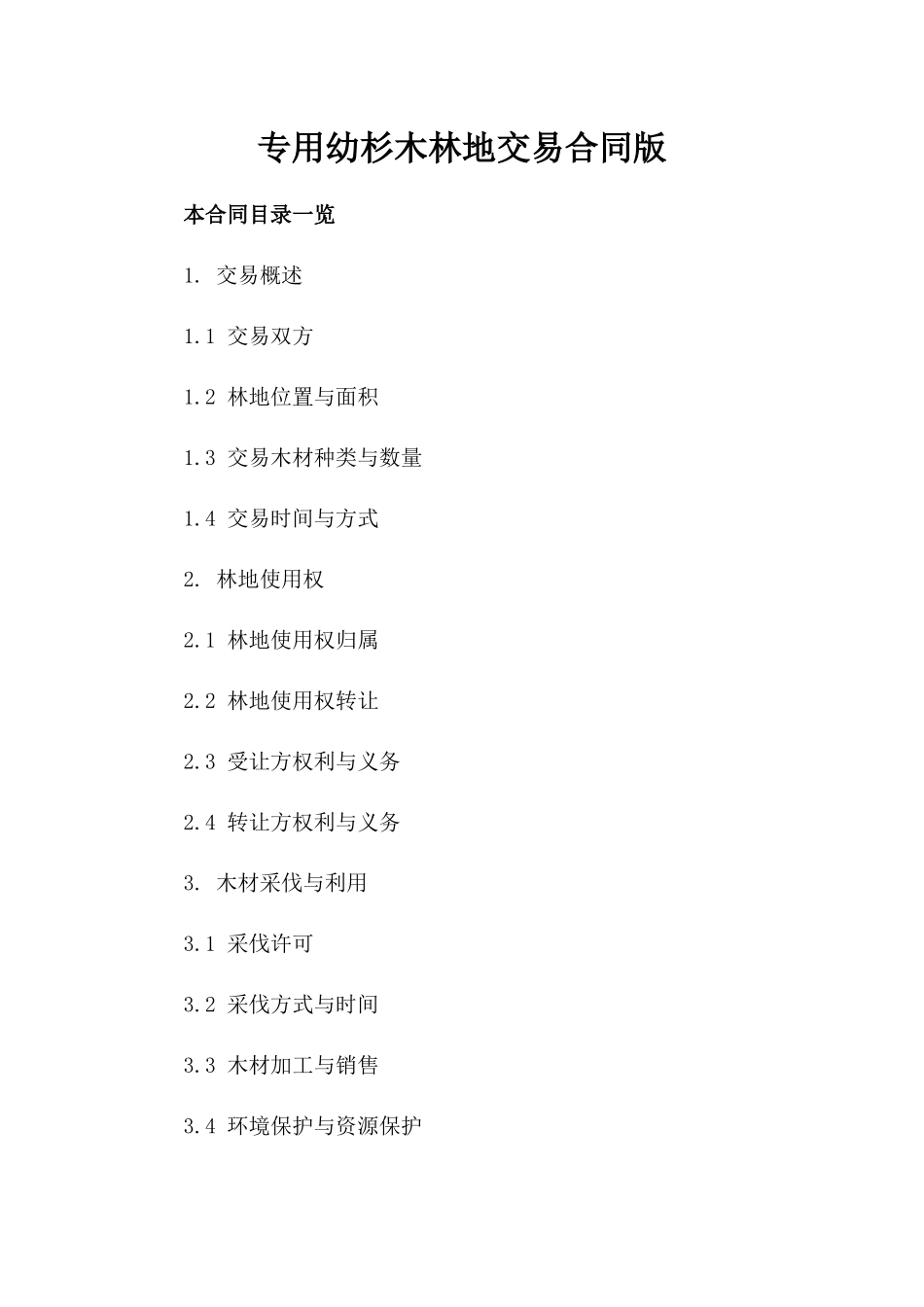 专用幼杉木林地交易合同版_第2页