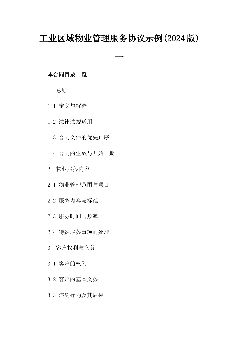 工业区域物业管理服务协议示例(2024版)一_第2页