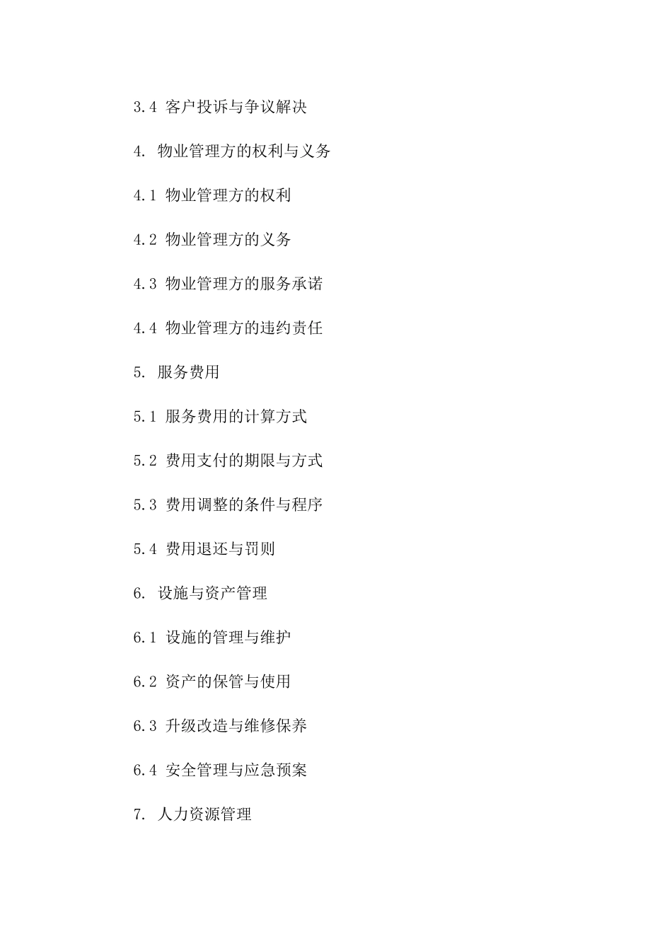 工业区域物业管理服务协议示例(2024版)一_第3页