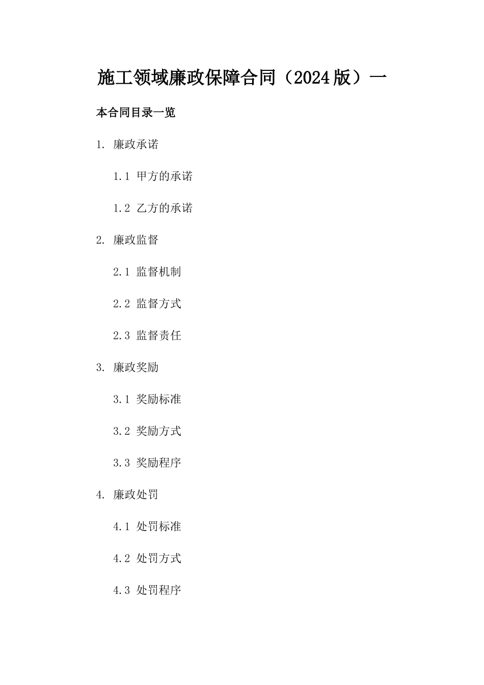 施工领域廉政保障合同（2024版）一_第2页