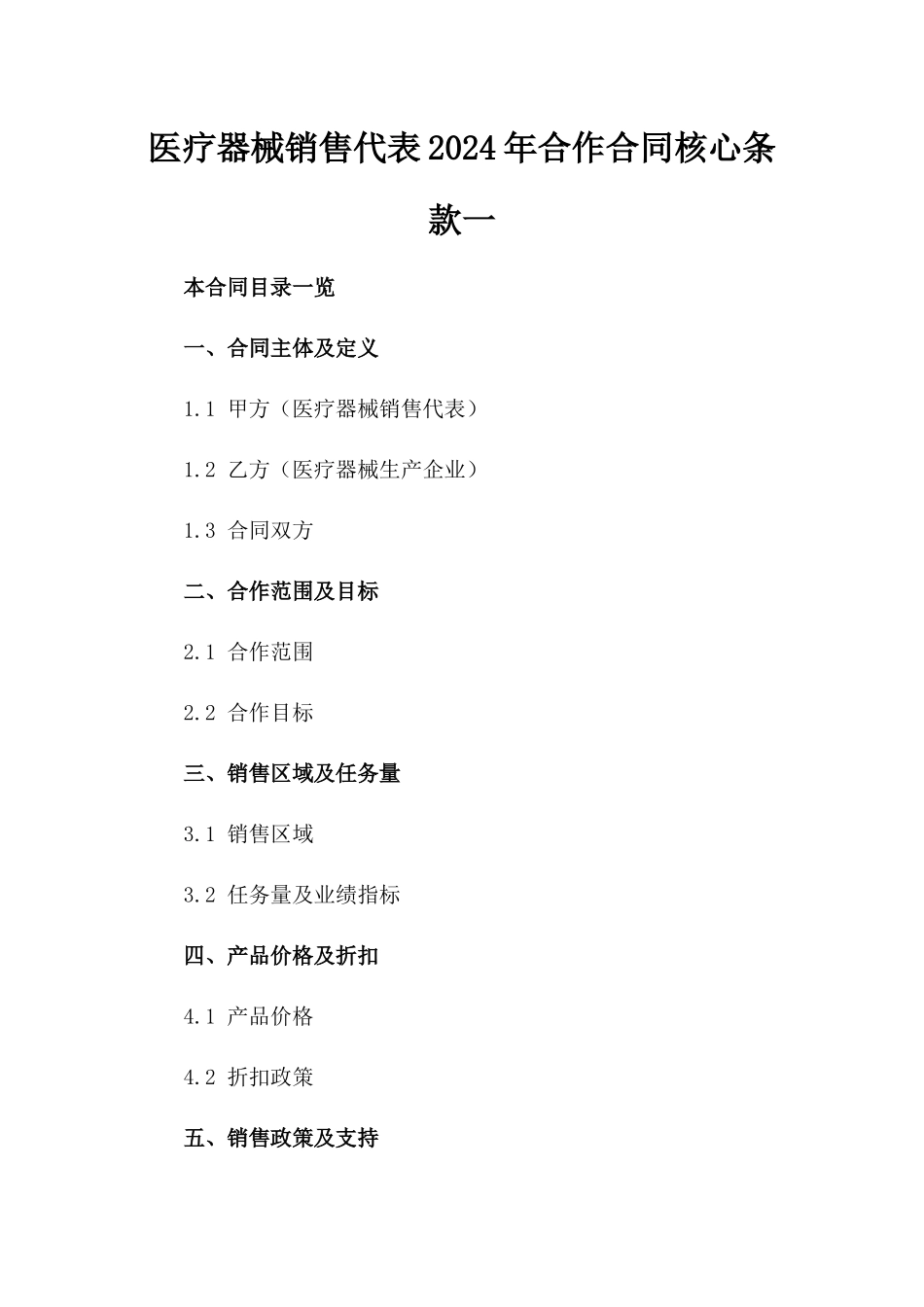 医疗器械销售代表2024年合作合同核心条款一_第2页