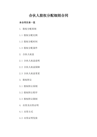 合伙人股权分配细则合同
