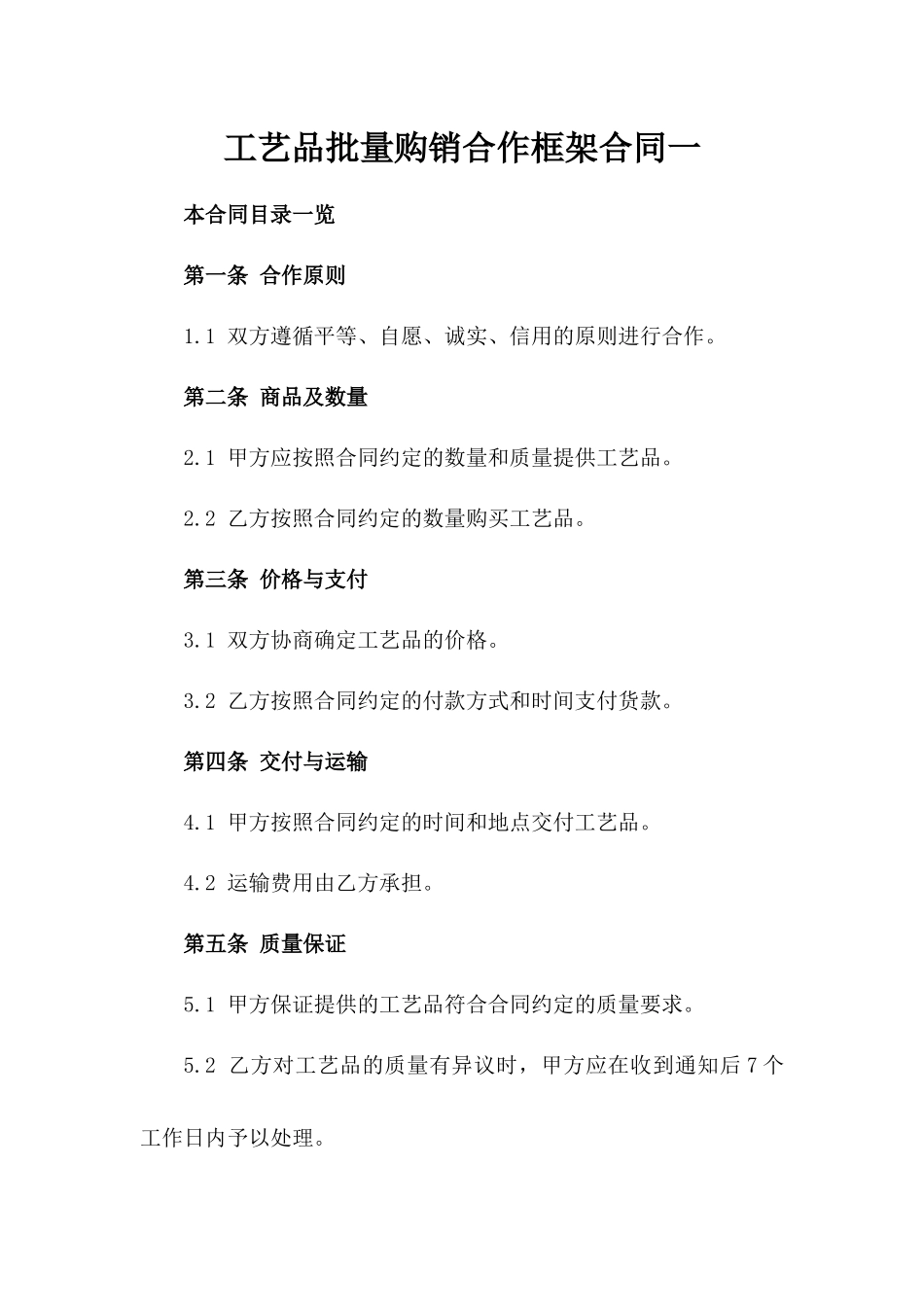 工艺品批量购销合作框架合同一_第2页