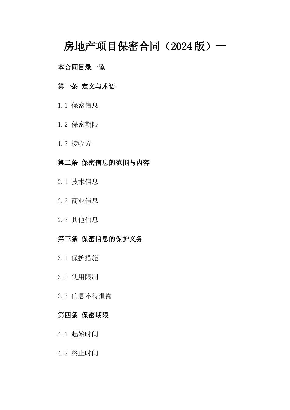 房地产项目保密合同（2024版）一_第2页