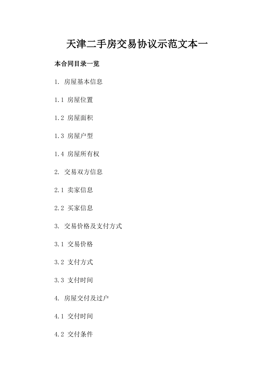 天津二手房交易协议示范文本一_第2页