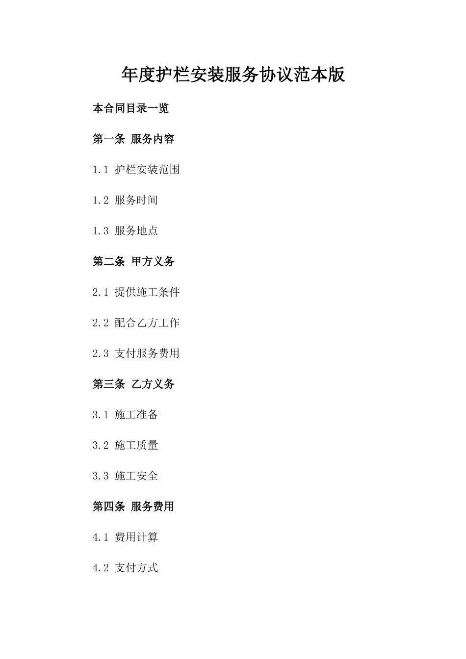 年度护栏安装服务协议范本版_第2页