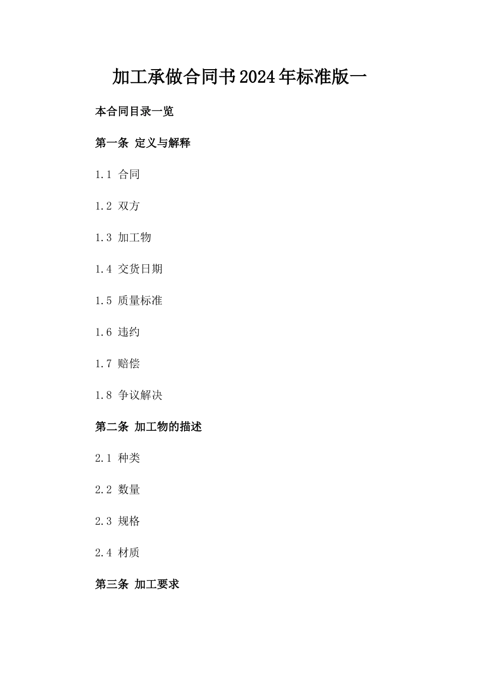 加工承做合同书2024年标准版一_第2页