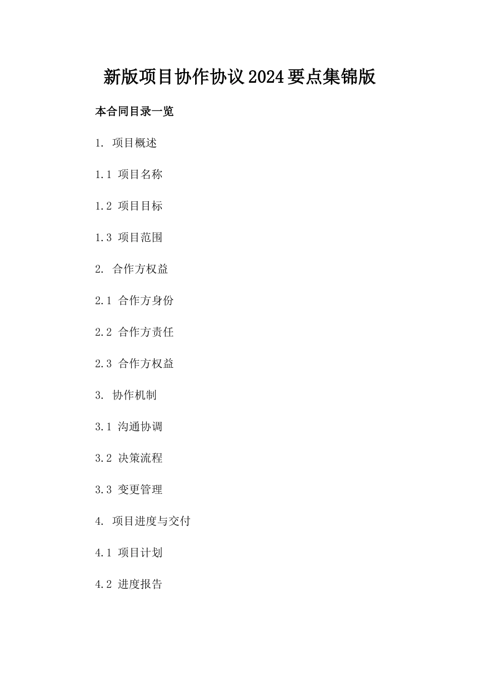 新版项目协作协议2024要点集锦版_第2页