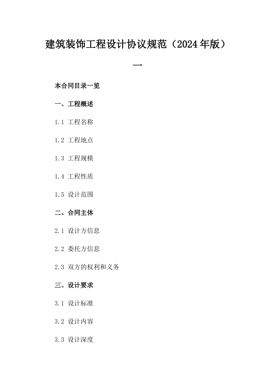 建筑装饰工程设计协议规范（2024年版）一_第2页