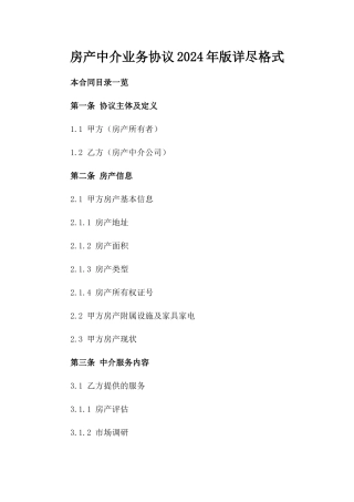 房产中介业务协议2024年版详尽格式
