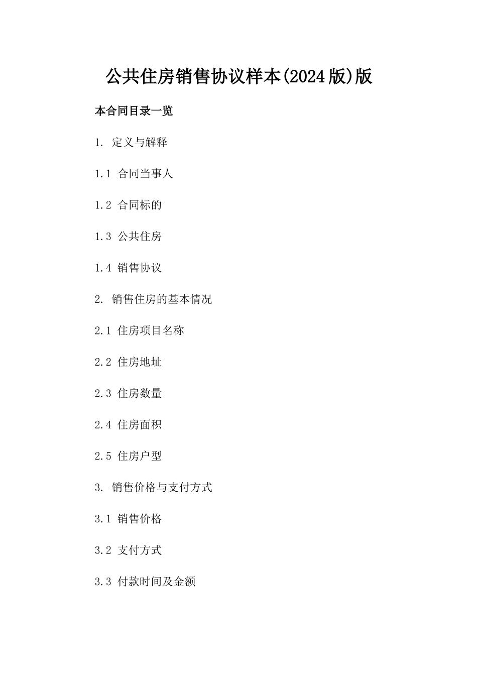 公共住房销售协议样本(2024版)版_第2页