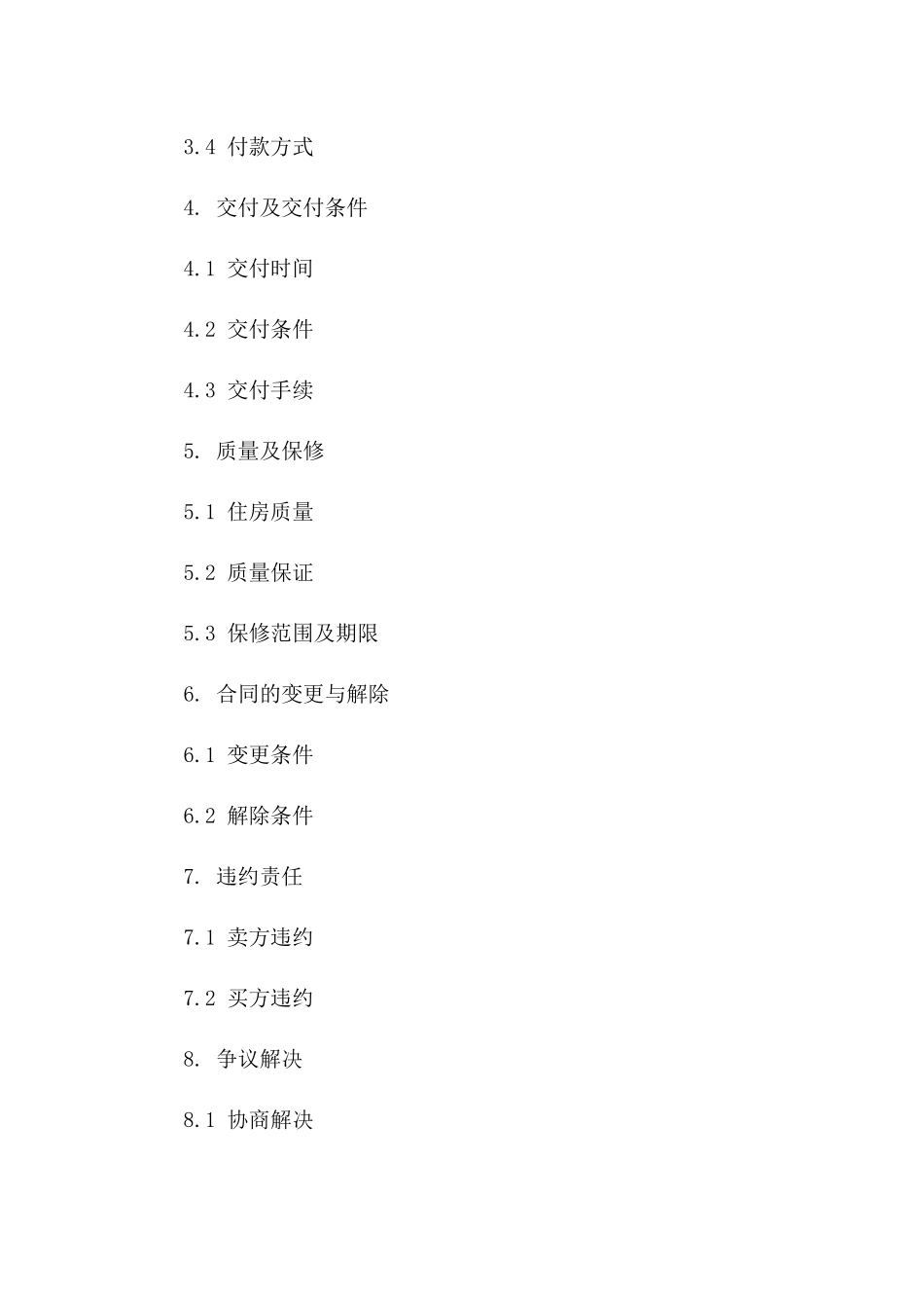 公共住房销售协议样本(2024版)版_第3页