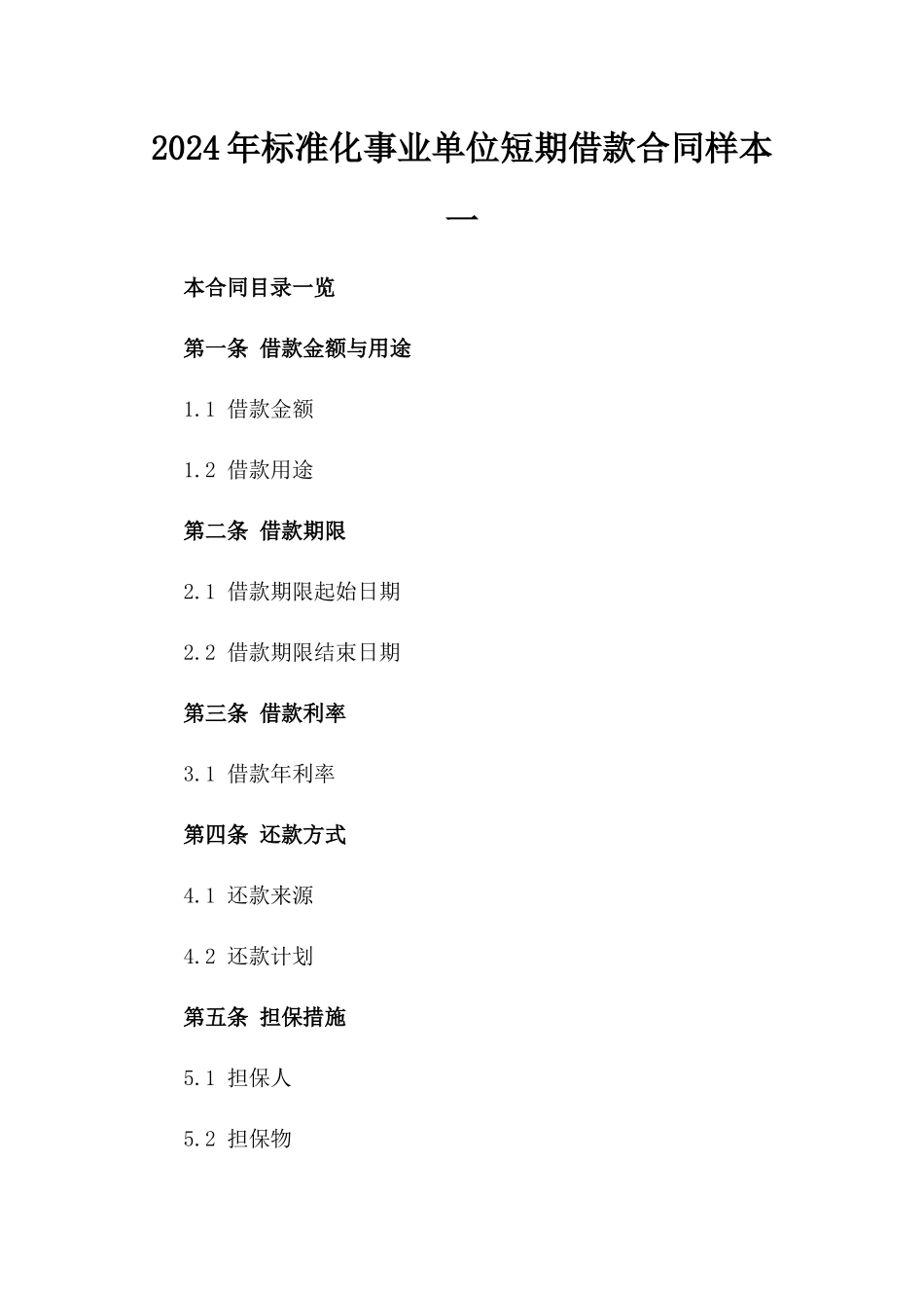 2024年标准化事业单位短期借款合同样本一_第2页