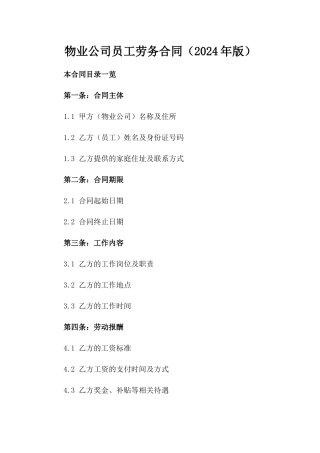 物业公司员工劳务合同（2024年版）