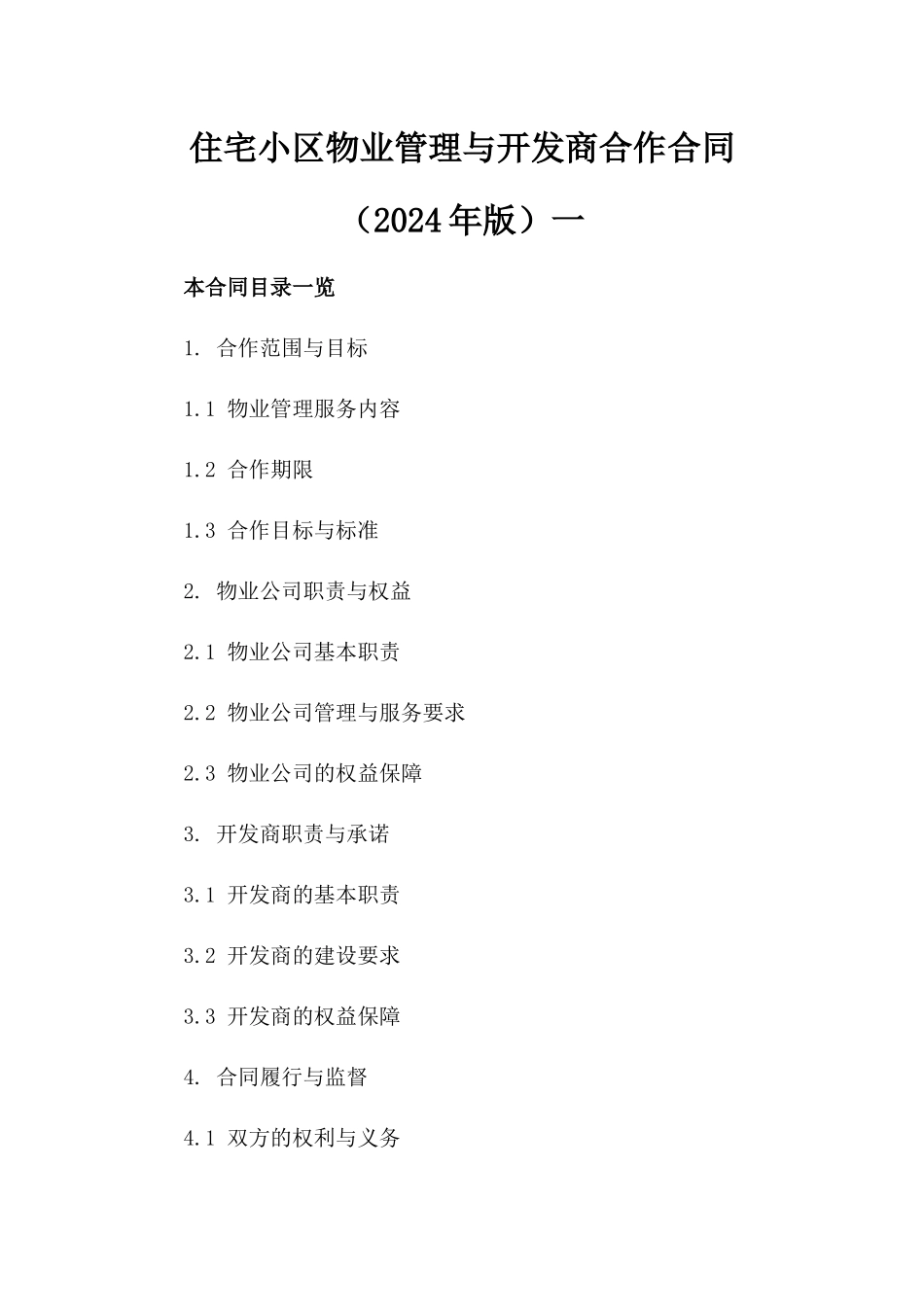 住宅小区物业管理与开发商合作合同（2024年版）一_第2页