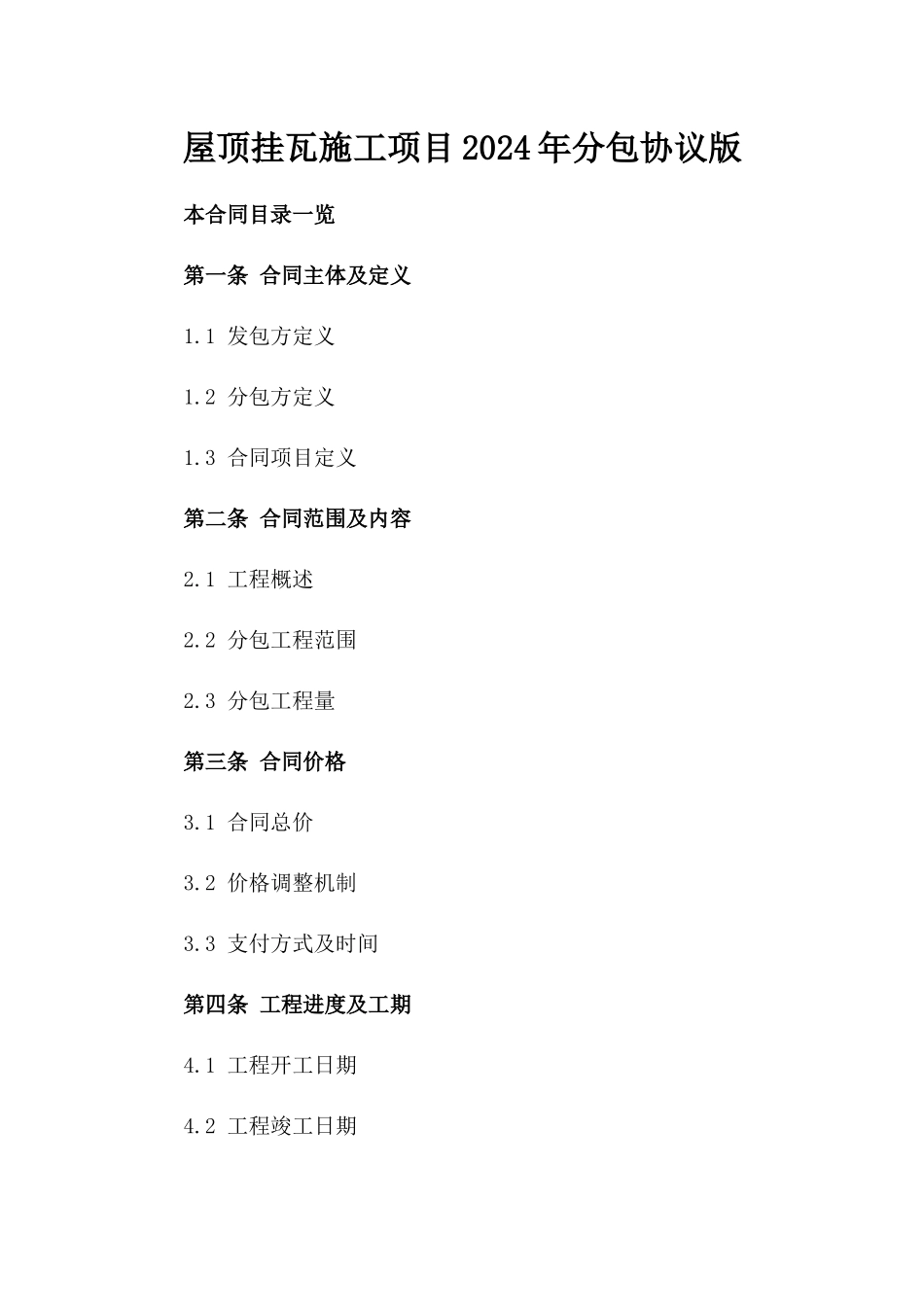 屋顶挂瓦施工项目2024年分包协议版_第2页