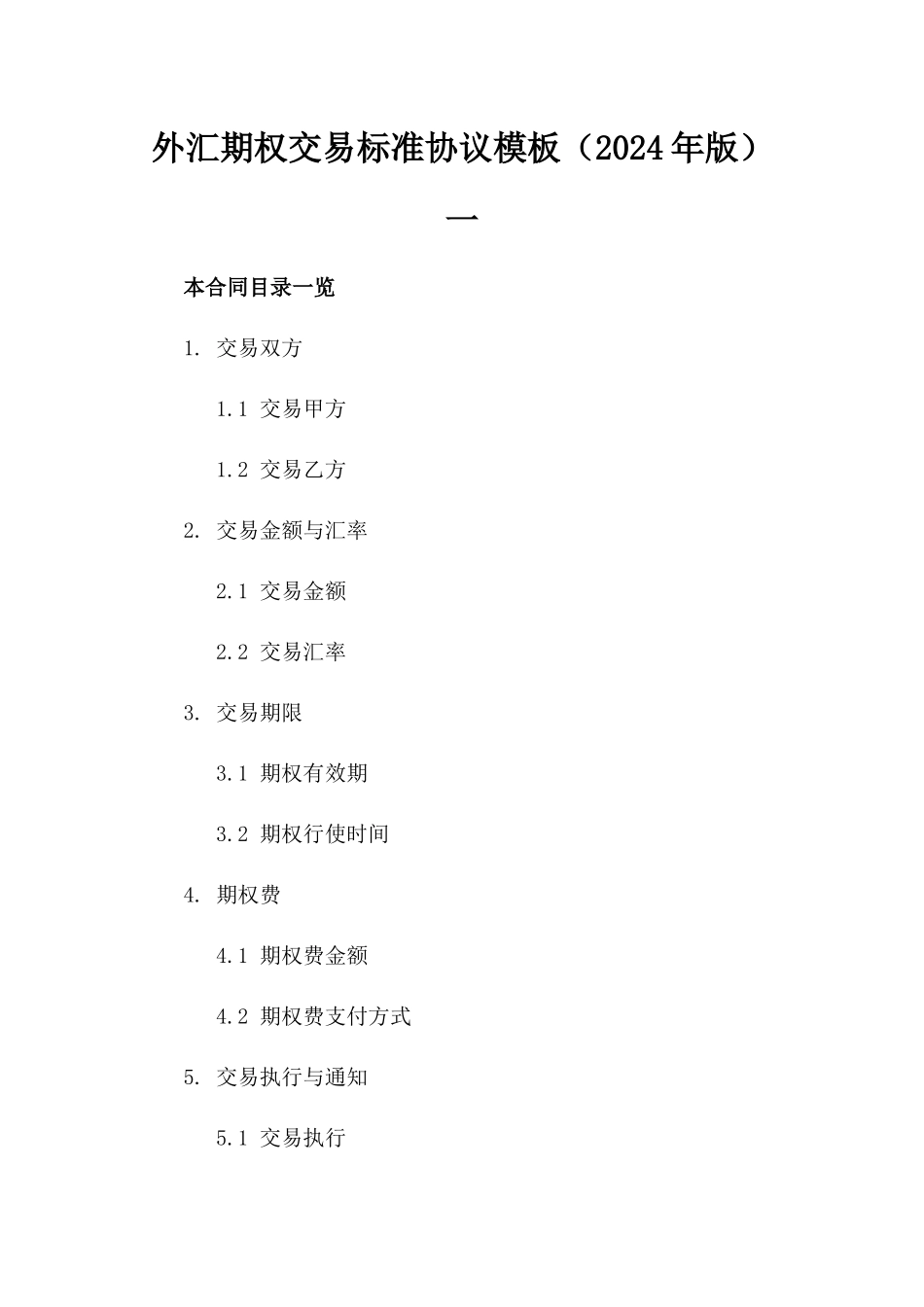 外汇期权交易标准协议模板（2024年版）一_第2页