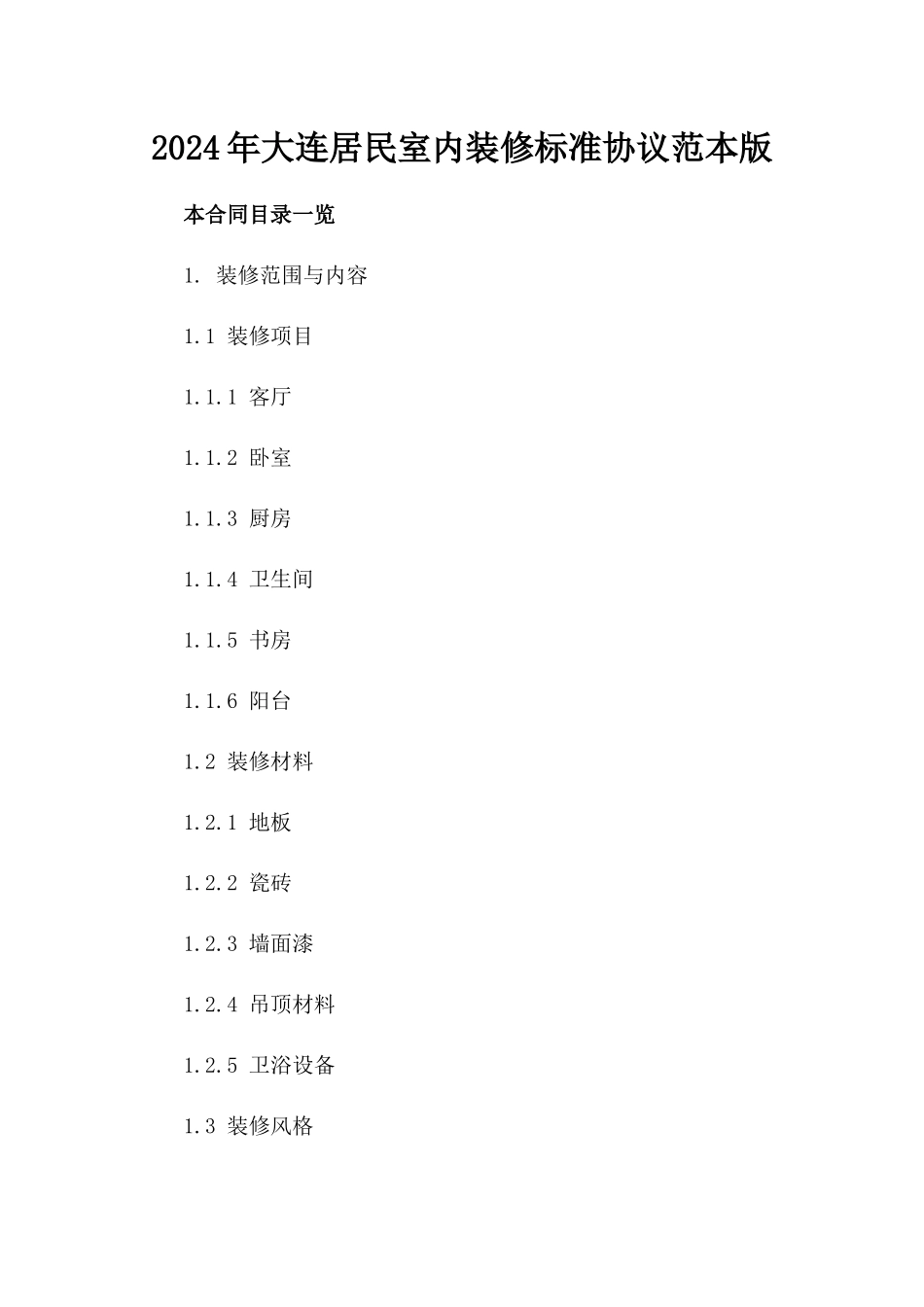 2024年大连居民室内装修标准协议范本版_第2页