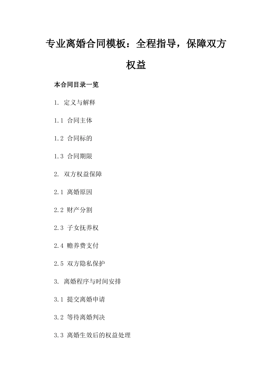 专业离婚合同模板：全程指导，保障双方权益_第1页