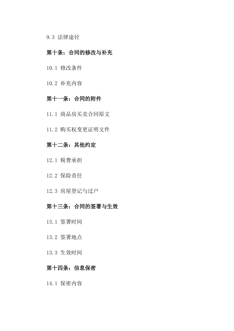 房产交易合同：2024年商品房购买权变更合同_第3页