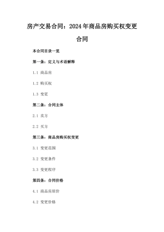 房产交易合同：2024年商品房购买权变更合同