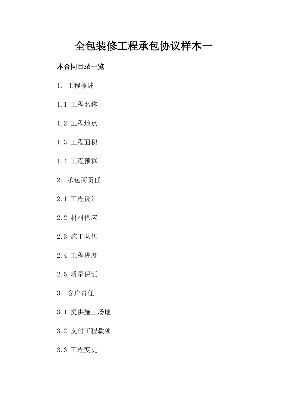 全包装修工程承包协议样本一_第2页
