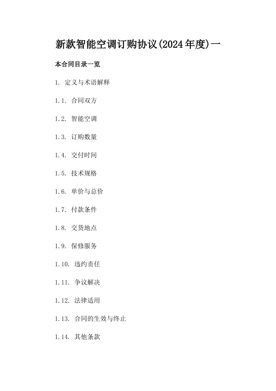 新款智能空调订购协议(2024年度)一_第2页