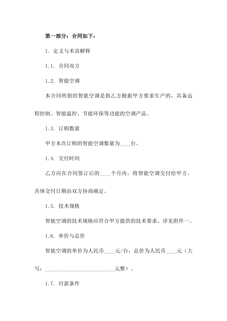 新款智能空调订购协议(2024年度)一_第3页