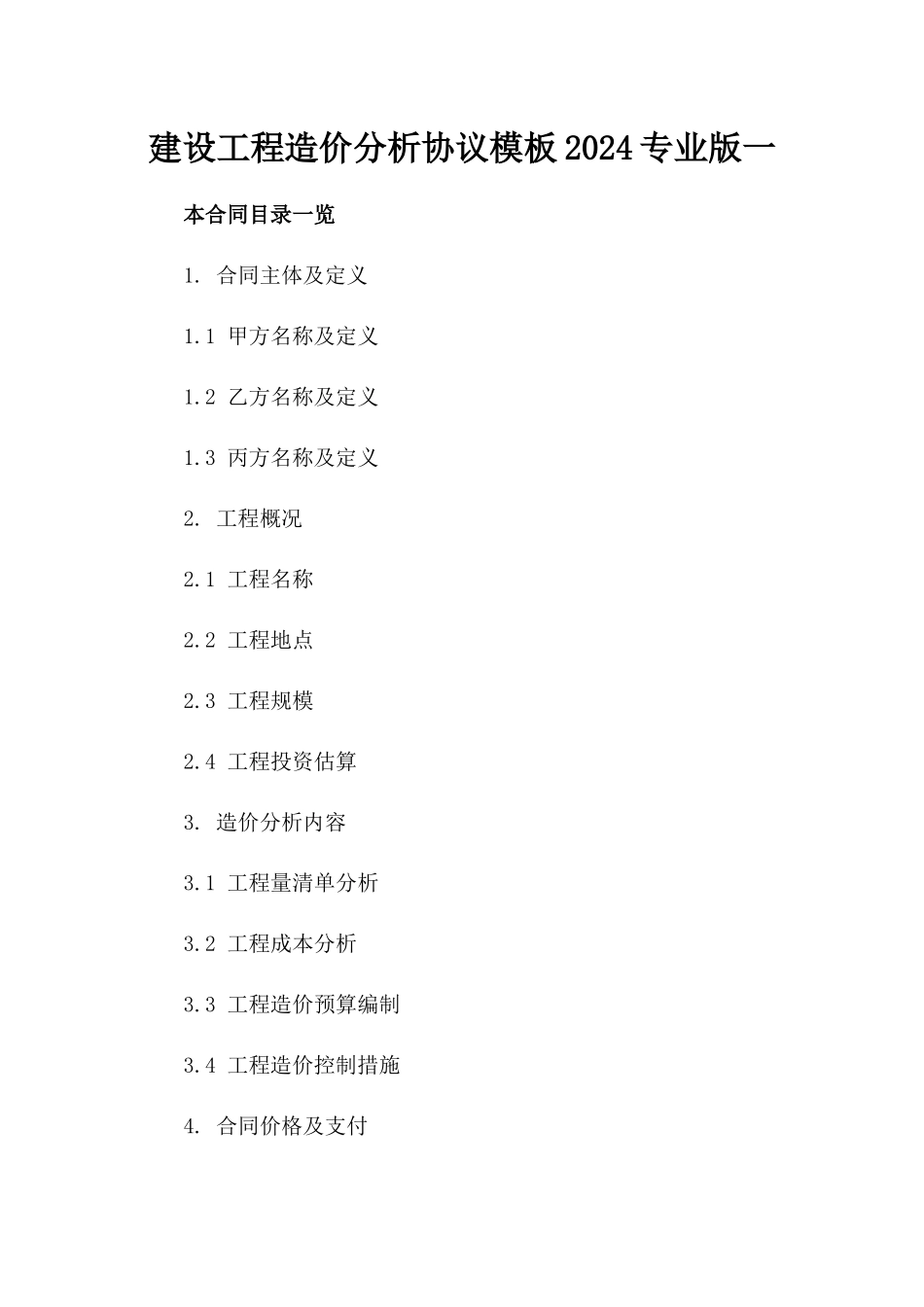 建设工程造价分析协议模板2024专业版一_第2页
