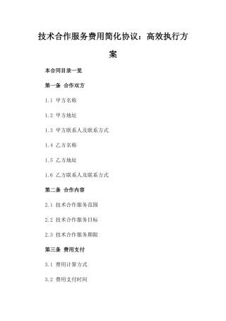 技术合作服务费用简化协议：高效执行方案