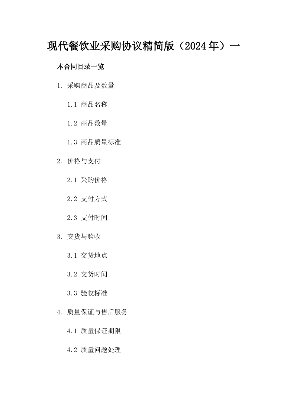 现代餐饮业采购协议精简版（2024年）一_第2页