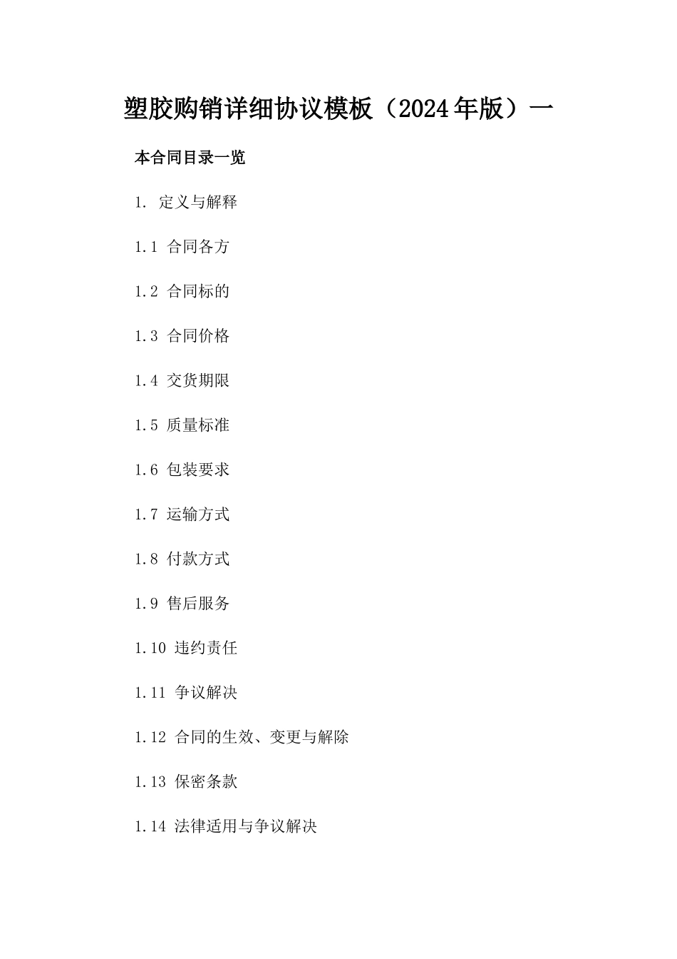 塑胶购销详细协议模板（2024年版）一_第2页
