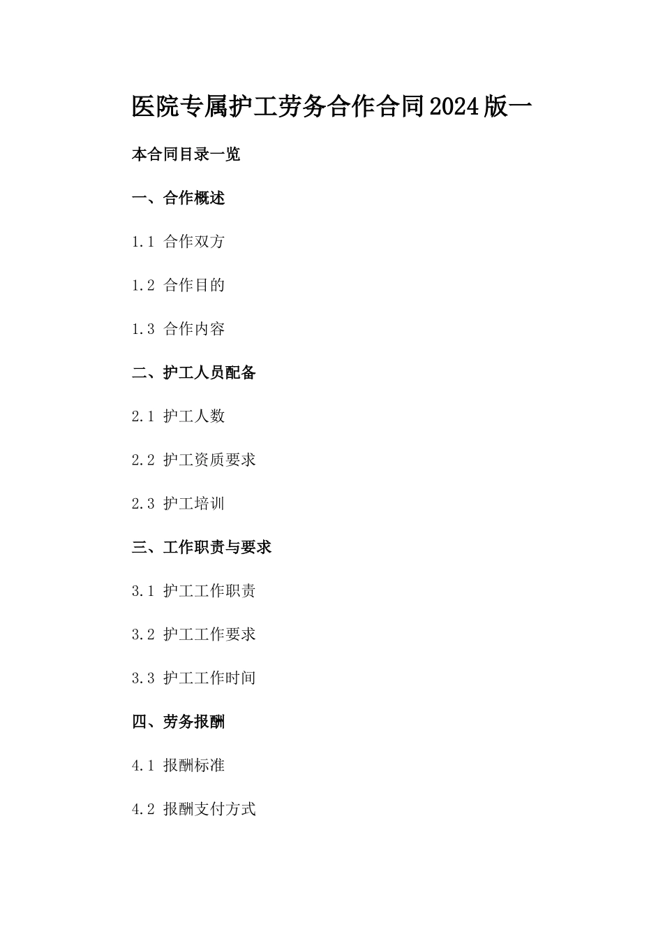 医院专属护工劳务合作合同2024版一_第2页